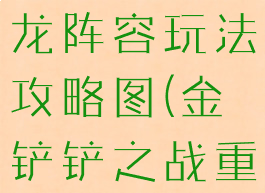 《金铲铲之战》重骑屠龙阵容玩法攻略图(金铲铲之战重骑兵怎么合成)