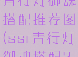 《阴阳师》青行灯御魂搭配推荐图(ssr青行灯御魂搭配2021)