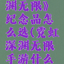 《霓虹深渊无限》纪念品怎么选(霓虹深渊无限手游什么时候上线)