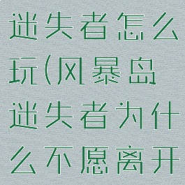 《风暴岛》迷失者怎么玩(风暴岛迷失者为什么不愿离开)