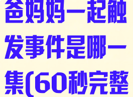 《60秒!》爸爸妈妈一起触发事件是哪一集(60秒完整版)