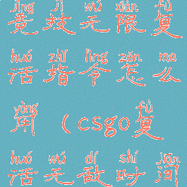 《csgo》单机竞技无限复活指令怎么用(csgo复活无敌时间指令)