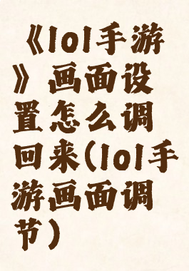 《lol手游》画面设置怎么调回来(lol手游画面调节)