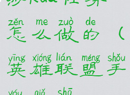 《lol手游》卡莎kda任务怎么做的(英雄联盟手游卡莎kda任务翻译)