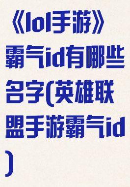 《lol手游》霸气id有哪些名字(英雄联盟手游霸气id)