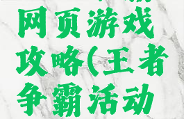 王者争霸网页游戏攻略(王者争霸活动入口)