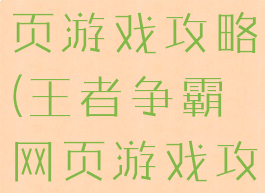 王者争霸网页游戏攻略(王者争霸网页游戏攻略图)