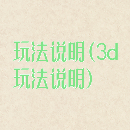 玩法说明(3d玩法说明)