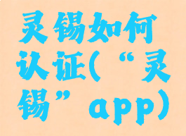 灵锡如何认证(“灵锡”app)