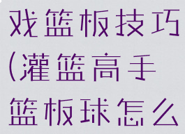 灌篮高手游戏篮板技巧(灌篮高手篮板球怎么抢)