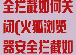 火狐浏览器安全拦截如何关闭(火狐浏览器安全拦截如何关闭安卓)