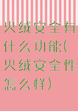 火绒安全有什么功能(火绒安全性怎么样)