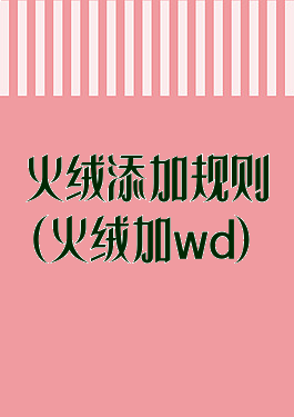 火绒添加规则(火绒加wd)