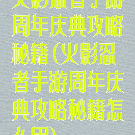 火影忍者手游周年庆典攻略秘籍(火影忍者手游周年庆典攻略秘籍怎么用)