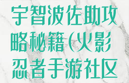 火影忍者手游宇智波佐助攻略秘籍(火影忍者手游社区宇智波佐助)