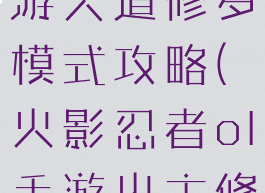 火影忍者手游天道修罗模式攻略(火影忍者ol手游火主修罗道阵容)