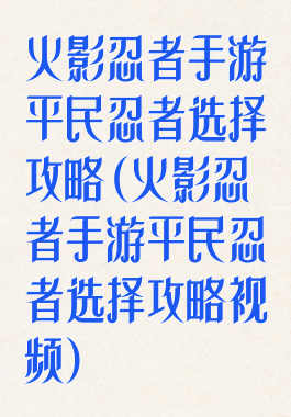 火影忍者手游平民忍者选择攻略(火影忍者手游平民忍者选择攻略视频)