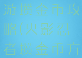 火影忍者手游攒金币攻略(火影忍者攒金币方法)