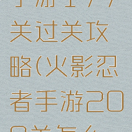 火影忍者手游177关过关攻略(火影忍者手游209关怎么过)