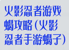 火影忍者游戏蝎攻略(火影忍者手游蝎子)