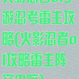 火影忍者ol手游忍考雷主攻略(火影忍者ol攻略雷主阵容电脑)