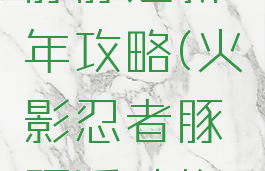 火影手游豚豚过新年攻略(火影忍者豚豚活动换什么)