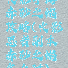 火影手游赤砂之蝎攻略(火影忍者副本赤砂之蝎怎么过)