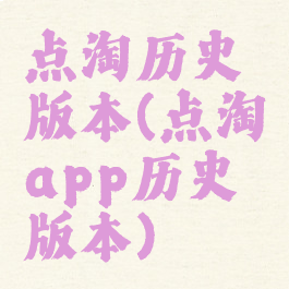 点淘历史版本(点淘app历史版本)