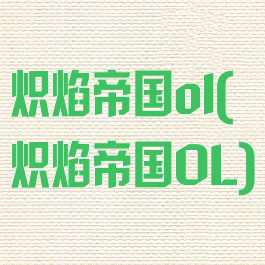 炽焰帝国ol(炽焰帝国OL)