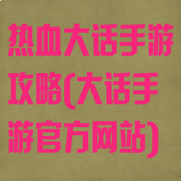 热血大话手游攻略(大话手游官方网站)