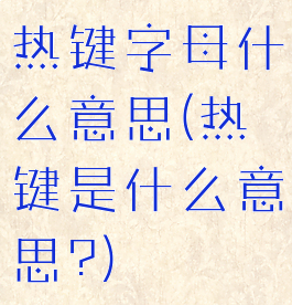 热键字母什么意思(热键是什么意思?)