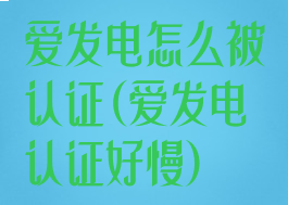 爱发电怎么被认证(爱发电认证好慢)