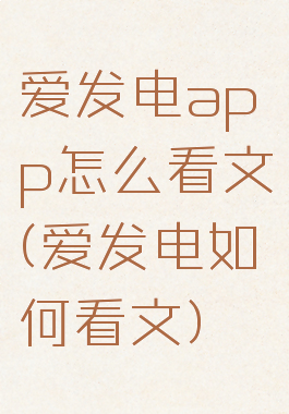 爱发电app怎么看文(爱发电如何看文)