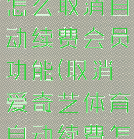 爱奇艺体育怎么取消自动续费会员功能(取消爱奇艺体育自动续费怎么取消)