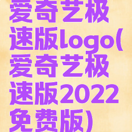 爱奇艺极速版logo(爱奇艺极速版2022免费版)