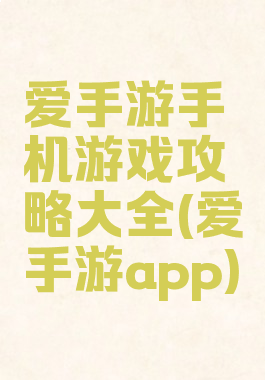 爱手游手机游戏攻略大全(爱手游app)