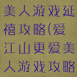 爱江山更爱美人游戏延禧攻略(爱江山更爱美人游戏攻略时装周)