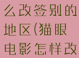 猫眼电影怎么改签别的地区(猫眼电影怎样改签)