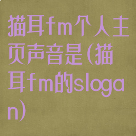 猫耳fm个人主页声音是(猫耳fm的slogan)