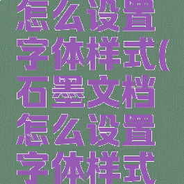 石墨文档怎么设置字体样式(石墨文档怎么设置字体样式和大小)