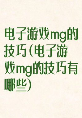 电子游戏mg的技巧(电子游戏mg的技巧有哪些)