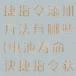 电池寿命快捷指令添加方法有哪些(电池寿命快捷指令获取捷径)