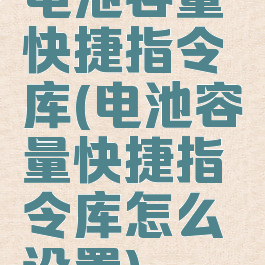 电池容量快捷指令库(电池容量快捷指令库怎么设置)