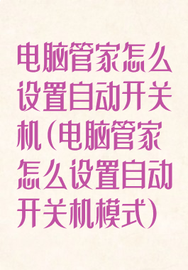 电脑管家怎么设置自动开关机(电脑管家怎么设置自动开关机模式)