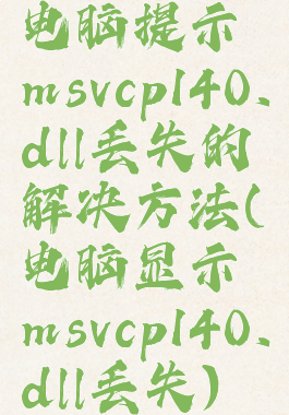 电脑提示msvcp140.dll丢失的解决方法(电脑显示msvcp140.dll丢失)