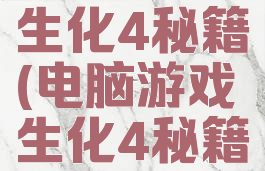 电脑游戏生化4秘籍(电脑游戏生化4秘籍怎么用)