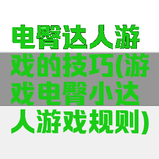 电臀达人游戏的技巧(游戏电臀小达人游戏规则)