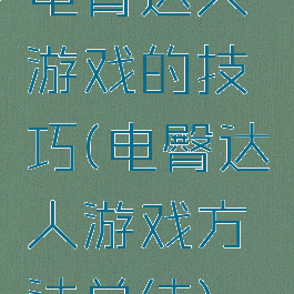 电臀达人游戏的技巧(电臀达人游戏方法总结)