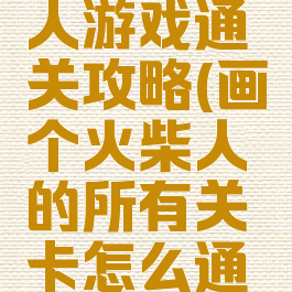 画个火柴人游戏通关攻略(画个火柴人的所有关卡怎么通过)