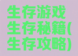 生存游戏生存秘籍(生存攻略)